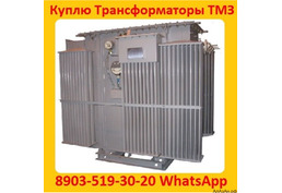 Купим Трансформаторы ТМЗ-630, ТМЗ-1000, ТМЗ-1600, С хранения и б/у Самовывоз по России.