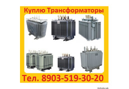 Купим Трансформаторы Новые и б/у  ТМ (ТМГ, ТМЗ) от 160-2500ква (10) (6)кв. Минск, Самара, ЧТЗ и Друг