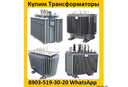 Купим Силовые Трансформаторы ТМГ11  с хранения и б/у,  Самовывоз по всей России