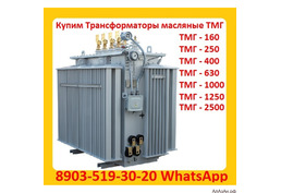 Покупаем Трансформатор ТМГ 400 кВА, ТМГ 630 кВА, ТМГ 1000 кВА, С хранения и б/у