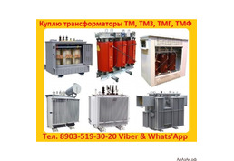 Купим б/у силовые трансформаторы (Сухие, Масляные, Печные) ТМ, ТМЗ, ТМГ, ТМН, ТМТН, ТДН, ТДТН, ТРДН,