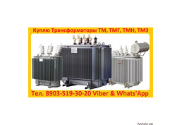 Купим Силовые Трансформаторы Марок ТМ, ТМГ, ТМЗ,  Мощностью от 160 до 1600 КВА.  Самовывоз по РФ