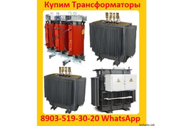 Купим Трансформаторы  ТМГ, ТМ, ТМЗ, от 400 кВА  до 1600 Ква,  С хранения и б/у Самовывоз по РФ.