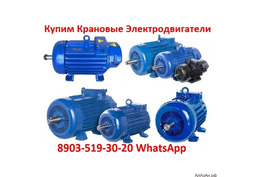 Купим Крановые электродвигатели 4МТН, МТН, 4МТМ, МТФ, МТF, МТКF, МТКФ, Самовывоз по всей России