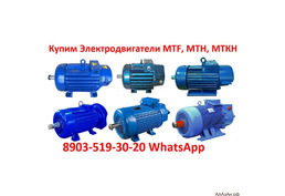 Купим Крановые электродвигатели МТF, МТН, МТКН, АМТF, 4МТМ, 4МТКМ. С хранения и б/у. Самовывоз по РФ