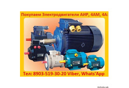 Купим  Общепромышленные  Электродвигатели  АИР, А, 5А, 4А, АД, АИ,4АМ,