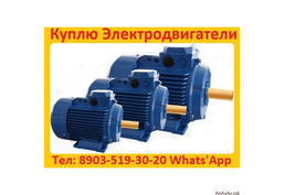 Купим Электродвигатели АИР, 4АМ, 4А,  С хранения и б/У Самовывоз по России.