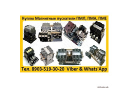 Купим Магнитные Пускатели ПМ12, ПМЛ, ПМА, ПМЕ Также готовы рассмотреть оборудование Б/У или с хранен