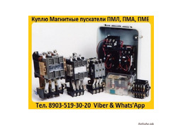 Купим Магнитные пускатели ПМА-3100, ПМА-4100, ПМА-5100, ПМА-6100, Самовывоз по России.
