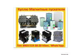 Купим Магнитные Пускатели ПМ12-025, ПМ12-040, ПМ12-063, ПМ12-100, ПМ12-160, ПМ12-200, ПМ12-250, Само