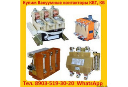 Купим  Контакторы Вакуумные  КВ1-160А.  КВ1-250А.  КВ1-400А.   КВТ 1, 14-2, 5.  КВТ 1, 14-4.  КВТ2 1