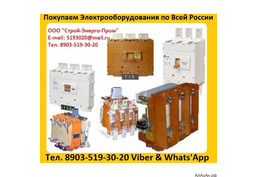 Купим Контакторы КВТ 160А, КВТ  250А, КВТ  400А, КВТ  630А, КВТ  1000А. С хранения, и б/у,
