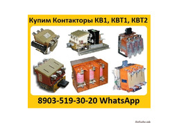 Купим Контакторы Вакуумные  КВ1, КВТ1, КВТ2,  С хранения и б/у  рассмотрим все ваши предложения