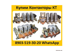 Купим Контакторы КТ -6023, КТ-6033,  КТ-6043,  КТ-6053, С хранения и б/у.  Самовывоз по всей России