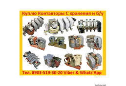 Купим Контакторы КТ-6023 160А; КТ-6033 250А;  КТ-6043 400А;   КТ-6053 630А;   С хранения и б/у  расс