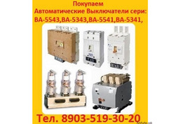 Купим Выключатели Электрон Э06, Э16, Э25, Э40 все модификации. Самовывоз по всей России.