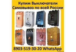 Купим Автоматические Выключатели  А3798, А3796, А3794, А3793, А3792, С хранения и б/у.  Самовывоз по