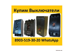 Купим Выключатели А3124, А3133, А3134, А3143, А3144, С хранения и б/у.  Самовывоз по всей России