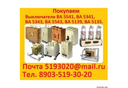 Купим Выключатели А3796, А3793, А3794, А3795, А3798, и др.  Самовывоз по всей России