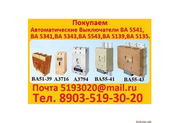 Куплю Выключатели А3144, А3726, А3791, А3792, А3793, А3794, А3796, А3798, С  хранения и б/у все моди