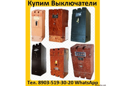 Купим Выключатели А3716, А3714, А3726 , А3144, А3792, А3794, -3796, А3798