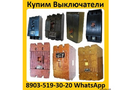 Купим выключатели серии А3714, А3716, А3726, А3793, А3794, А3796. все модификации.