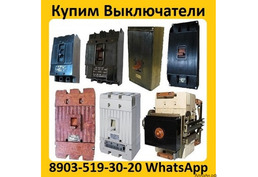 Купим Автоматические Выключатели  А3144. А3792. А3793. А3794. А3796.  А3716. А3726.