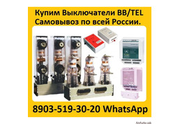 Купим Вакуумные Выключатели BB/TEL-10-20/1000А ISM15_LD_1 (48) и блоки управления BP/TEL-220-02A