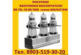 Постоянно покупаю Вакумные выключатели BB/TEL-10-20/1000 (048) Самовывоз по России.