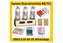 Купим Выключатели BB/TEL-10-20.  Самовывоз по всей России.