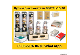 Купим Вакуумные выключатели BB/TEL-10-20/1000  производства,  Таврида   Электрик.