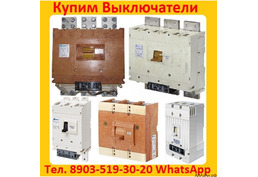 Купим Выключатели ВА-5543, ВА-5541, Производства Контактор и КЭАЗ, Самовывоз по России.