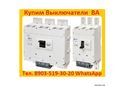 Купим  на Постоянной Основе Автоматические Выключатели ВА5543, ВА5343, ВА5541, ВА5341,