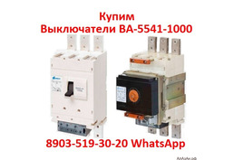 Купим Выключатели ВА-5541/1000А, ВА 5341/1000А, ВА53-43/1600А, ВА-5543/1600А, В любом состоянии , Са