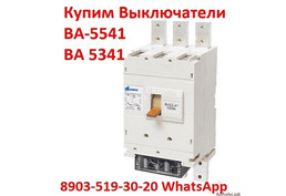 Купим выключатели ВА 5541/1000А, С хранения  и,  б/у,  Любой комплектации и в любом состоянии.