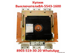 Купим  Выключатели  Автоматические  ВА-5543-1600/2000А.  С  хранения и  б/у.  В любом состоянии. Сам