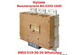 Купим  Выключатели Автоматические ВА-5343. 1600-2000А. в любом состояние.  Самовывоз по  России.