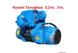 Купим Тельферы  2т,  3.2т,  5т,  8т,  Болгария,  Самовывоз по всей России