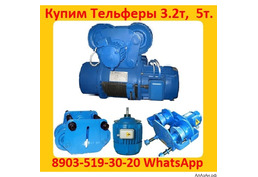 Купим Болгарские Электрические Тельферы 2тн,  3тн,  5тн,  8тн,  10тн,  Самовывоз по всей России.