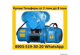 Купим Электра-Тали, Болгарские.  Г/П  2т, 3, 2т, 5т,   В/П 6м, 12м, 18м,  Самовывоз по всей России.
