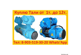 Купим Тали Болгарские 3. 2тонн, 5тонн, 8тонн, С хранения и б/у. Самовывоз по России.