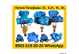 Купим Тельфера  от  2тн. до 10тн.  Высота подъема от 6м. До 18м. Самовывоз по  всей России