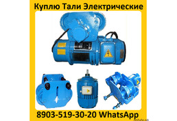 Купим Тельферы от 3,2 тонн до 8 тонн,  Высота подъема от 9м. До 18м.