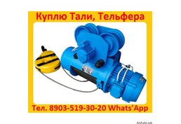 Купим Тельфер, Производство (Болгария).  г/п  2т, 3, 2т, 5т,8т, 10т,   в/п  12м, 18м, 24м,