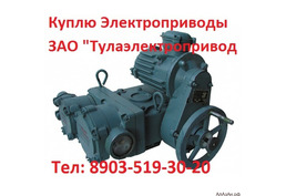 Купим  Электропривода  НА, НБ, НВ, НГ, НД, ВА, ВБ, ВВ, ВГ, ВД  Производства ЗАО"Тулаэлектропривод"  