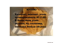 Куплю катионит анионит сульфоуголь б/у неликвид