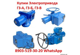 Куплю Многооборотные Электропривода ГЗ, ГЗ-А, ГЗ-Б, ГЗ-В ГЗО, Также можно и б/у, С хранения, Неликви