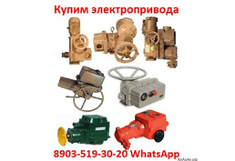 Купим электропривода ЭП4, НА, ВА, НБ, ВБ, НВ, ВВ, НГ, ВГ, НД, ВД, (ГЗ-А.Б.В.Г.Д) ПЭМ, НМ, ПК, ВПК, Т