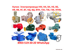 Купим  Электропривода НМ, НА, ВА, НБ, ВБ, НВ, ВВ, НГ, ВГ, НД, ВД, ПК, ВПК, ГЗА, ГЗБ, ГЗВ, ГЗО, ЭП4В,