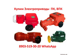 Купим Тульские Электропривода Неполноповоротные ПК-50, ПК-150, ПК-250, ПК-630, ВПК-50, ВПК-150, ВПК-